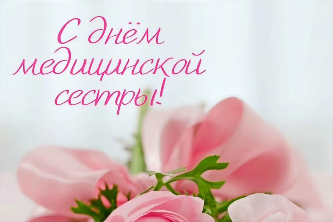 С днем медицинской сестры!
